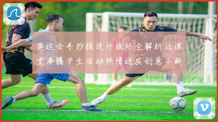 奥运会手抄报设计技巧全解析让课堂沸腾学生活动热情迸发创意不断飞