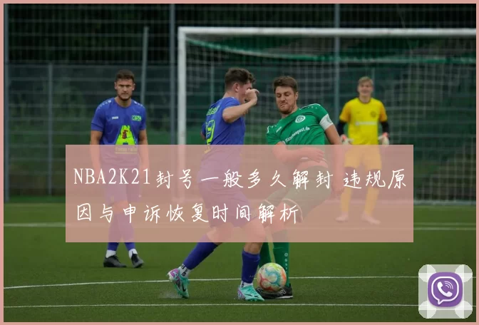 NBA2K21封号一般多久解封 违规原因与申诉恢复时间解析