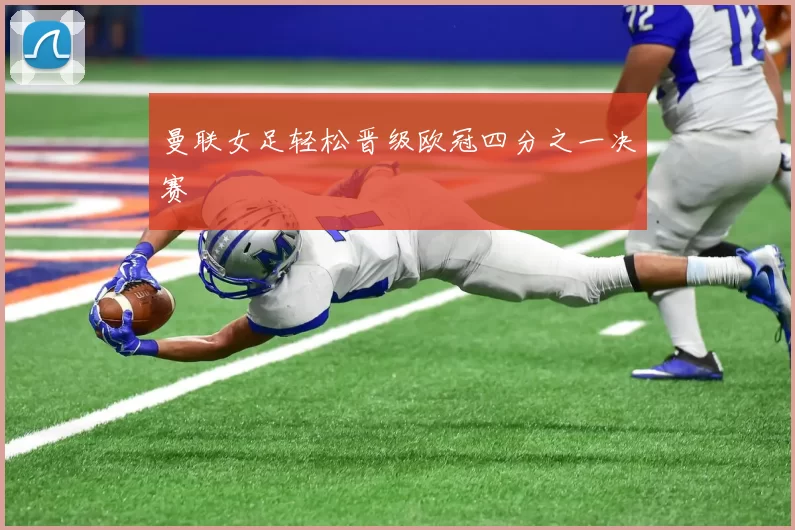 曼联女足轻松晋级欧冠四分之一决赛