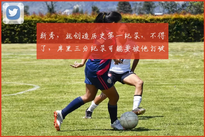 新秀，就创造历史第一纪录，不得了，库里三分纪录可能要被他打破