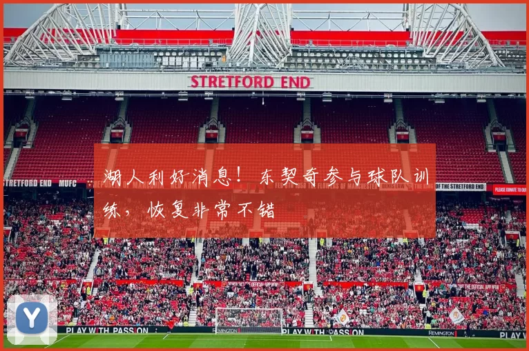 湖人利好消息！东契奇参与球队训练，恢复非常不错