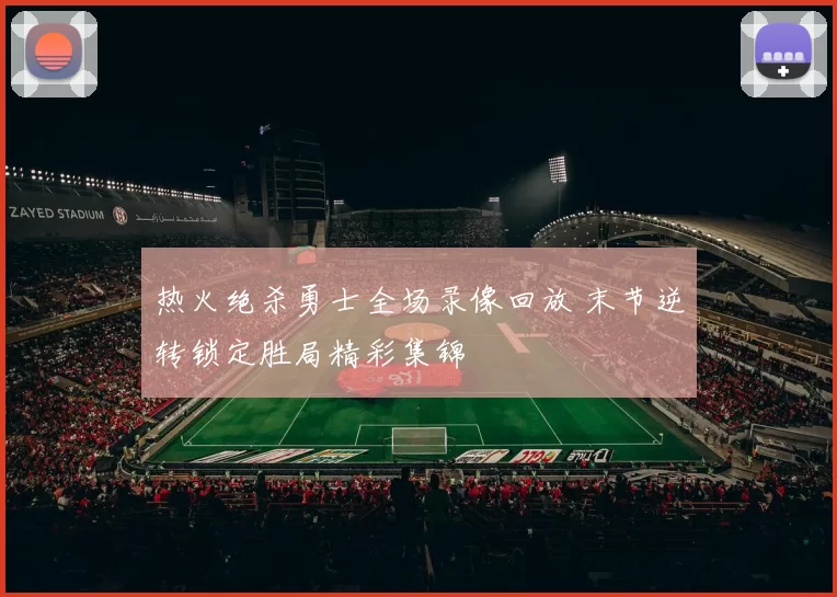 热火绝杀勇士全场录像回放 末节逆转锁定胜局精彩集锦