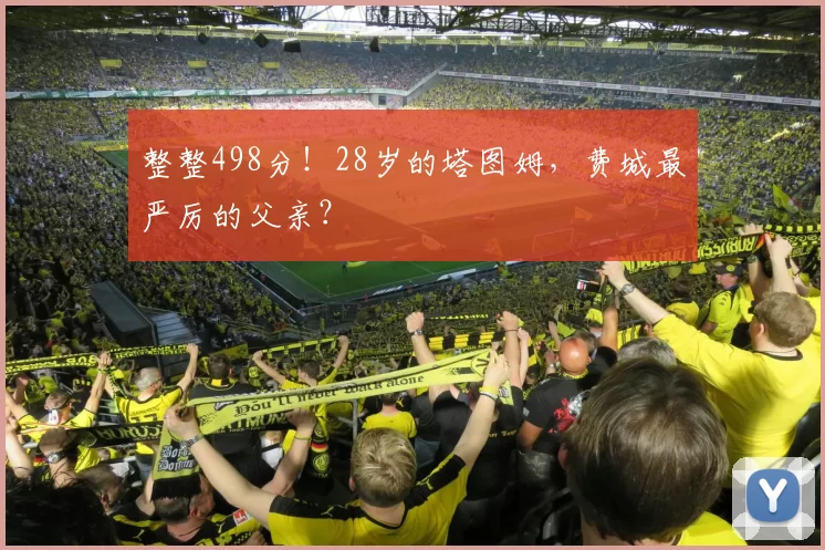 整整498分！28岁的塔图姆，费城最严厉的父亲？