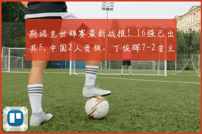 斯诺克世锦赛最新战报！16强已出其5,中国2人晋级，丁俊晖7-2苦主