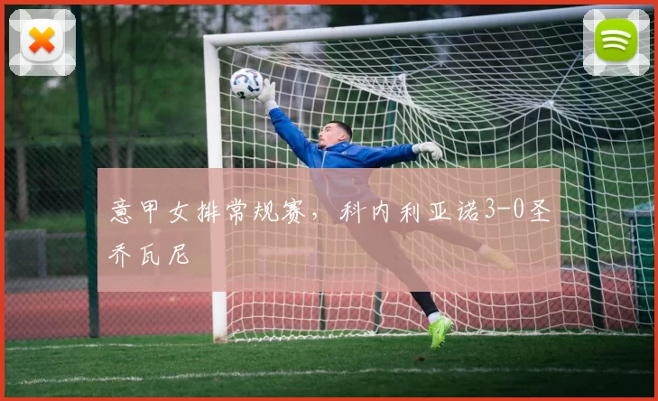 意甲女排常规赛，科内利亚诺3-0圣乔瓦尼