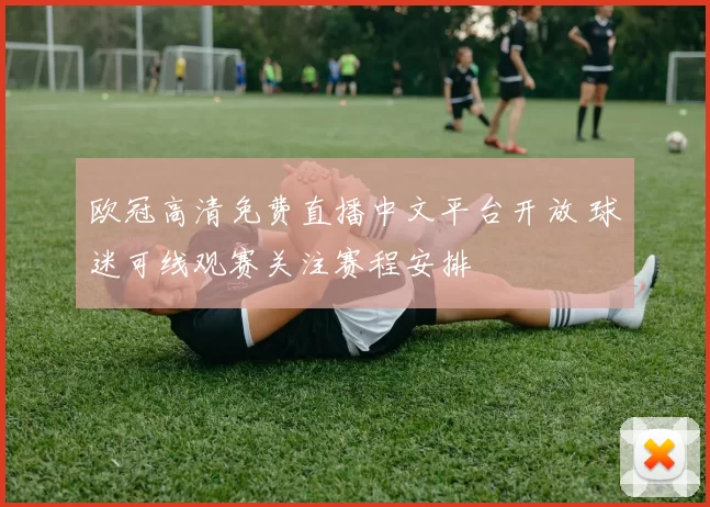 欧冠高清免费直播中文平台开放 球迷可线观赛关注赛程安排