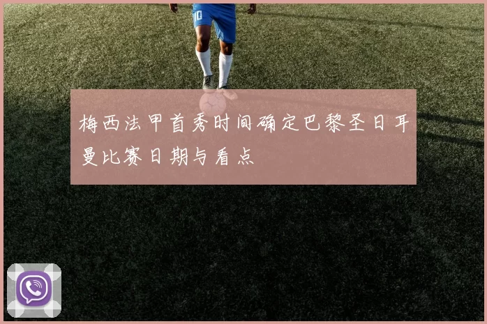 梅西法甲首秀时间确定巴黎圣日耳曼比赛日期与看点