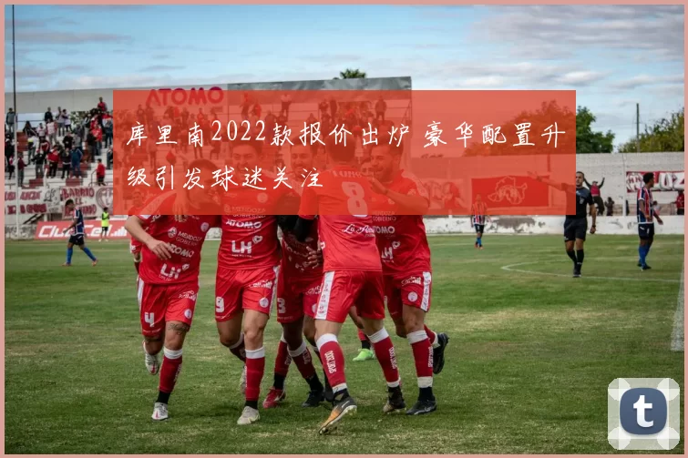 库里南2022款报价出炉 豪华配置升级引发球迷关注