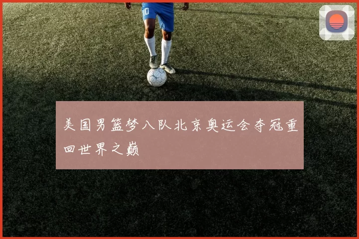 美国男篮梦八队北京奥运会夺冠重回世界之巅