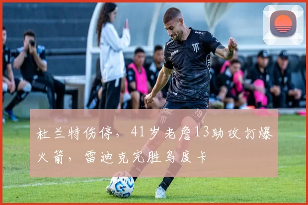 杜兰特伤停，41岁老詹13助攻打爆火箭，雷迪克完胜乌度卡