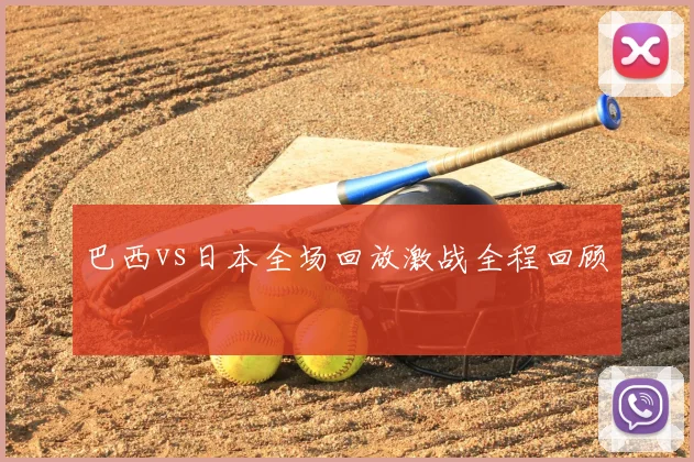 巴西vs日本全场回放激战全程回顾