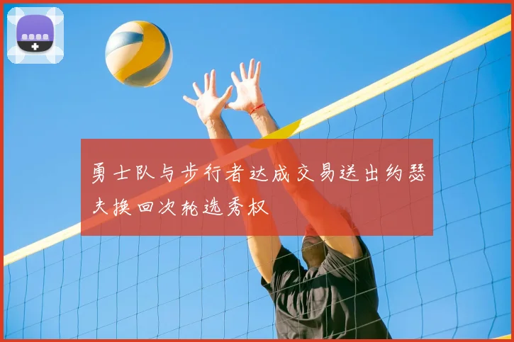 勇士队与步行者达成交易送出约瑟夫换回次轮选秀权