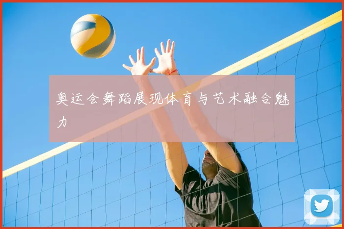 奥运会舞蹈展现体育与艺术融合魅力