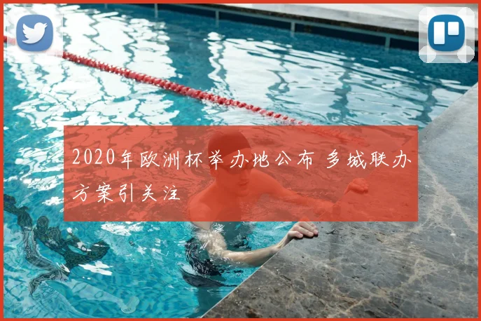 2020年欧洲杯举办地公布 多城联办方案引关注