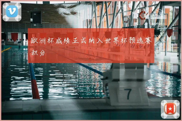 欧洲杯成绩正式纳入世界杯预选赛积分
