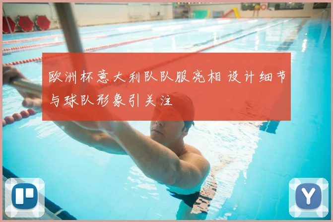 欧洲杯意大利队队服亮相 设计细节与球队形象引关注
