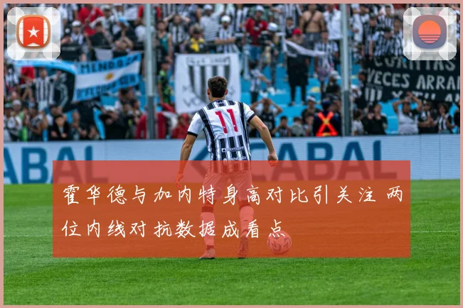 霍华德与加内特身高对比引关注 两位内线对抗数据成看点