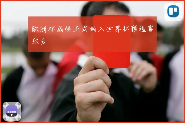 欧洲杯成绩正式纳入世界杯预选赛积分