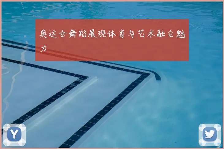 奥运会舞蹈展现体育与艺术融合魅力