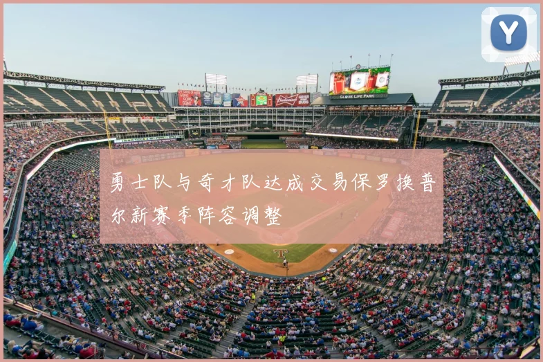 勇士队与奇才队达成交易保罗换普尔新赛季阵容调整