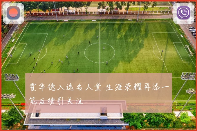 霍华德入选名人堂 生涯荣耀再添一笔后续引关注