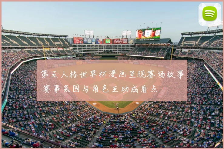 第五人格世界杯漫画呈现赛场故事 赛事氛围与角色互动成看点