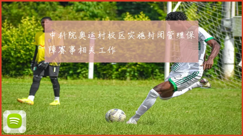 中科院奥运村校区实施封闭管理保障赛事相关工作