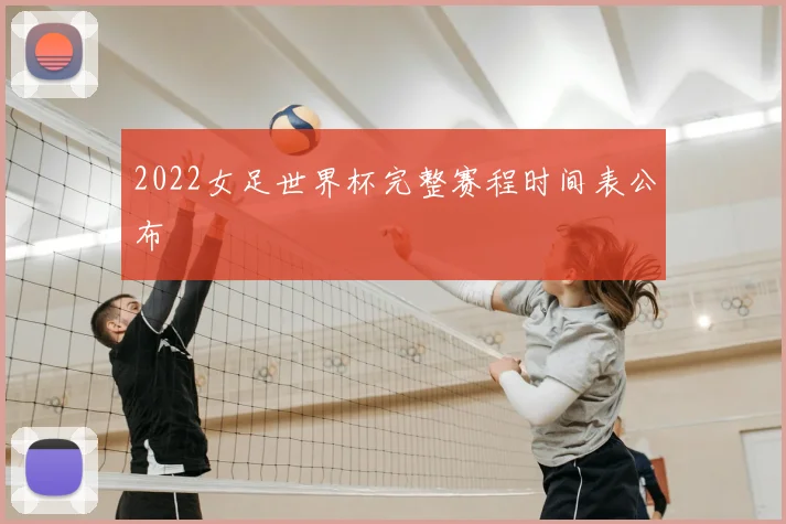 2022女足世界杯完整赛程时间表公布