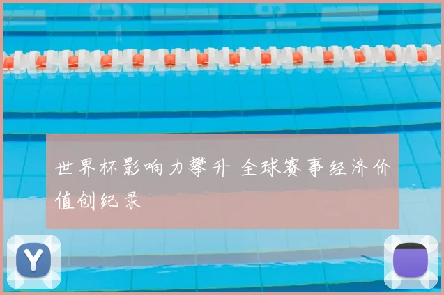 世界杯影响力攀升 全球赛事经济价值创纪录