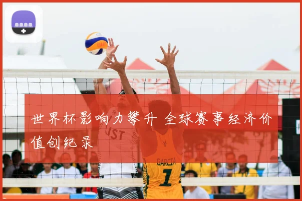 世界杯影响力攀升 全球赛事经济价值创纪录